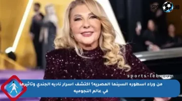 من وراء أسطورة السينما المصرية؟ اكتشف أسرار نادية الجندي وتأثيرها في عالم النجومية